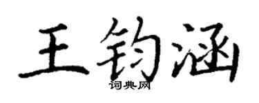 丁谦王钧涵楷书个性签名怎么写