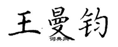 丁谦王曼钧楷书个性签名怎么写