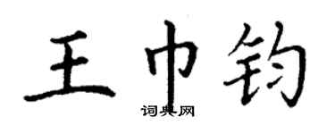 丁谦王巾钧楷书个性签名怎么写