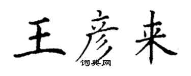 丁谦王彦来楷书个性签名怎么写