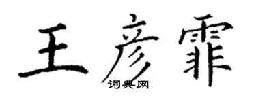 丁谦王彦霏楷书个性签名怎么写