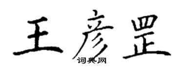 丁谦王彦罡楷书个性签名怎么写