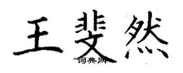 丁谦王斐然楷书个性签名怎么写