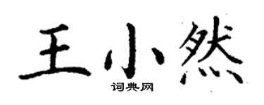 丁谦王小然楷书个性签名怎么写