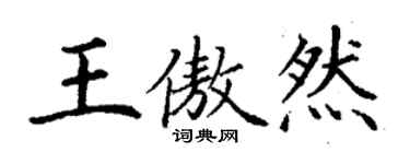 丁谦王傲然楷书个性签名怎么写