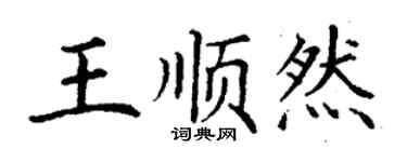 丁谦王顺然楷书个性签名怎么写