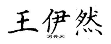 丁谦王伊然楷书个性签名怎么写