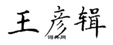 丁谦王彦辑楷书个性签名怎么写