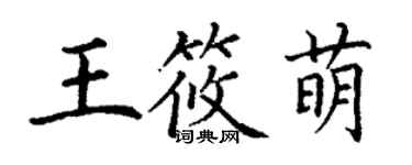 丁谦王筱萌楷书个性签名怎么写
