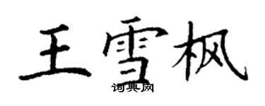 丁谦王雪枫楷书个性签名怎么写