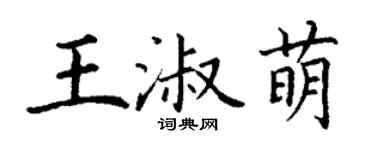 丁谦王淑萌楷书个性签名怎么写