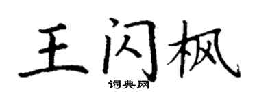 丁谦王闪枫楷书个性签名怎么写