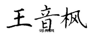 丁谦王音枫楷书个性签名怎么写