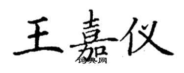 丁谦王嘉仪楷书个性签名怎么写