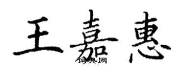 丁谦王嘉惠楷书个性签名怎么写