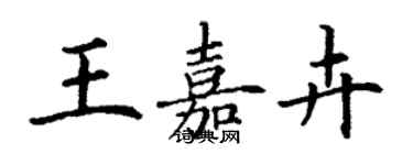 丁谦王嘉卉楷书个性签名怎么写