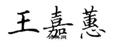 丁谦王嘉蕙楷书个性签名怎么写