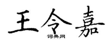 丁谦王令嘉楷书个性签名怎么写