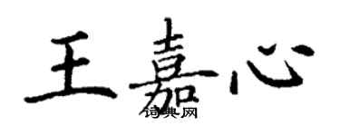 丁谦王嘉心楷书个性签名怎么写