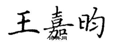 丁谦王嘉昀楷书个性签名怎么写