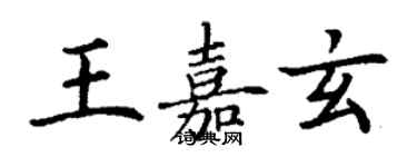 丁谦王嘉玄楷书个性签名怎么写