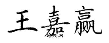 丁谦王嘉赢楷书个性签名怎么写