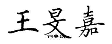 丁谦王旻嘉楷书个性签名怎么写