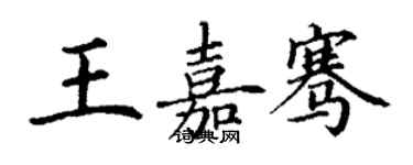 丁谦王嘉骞楷书个性签名怎么写