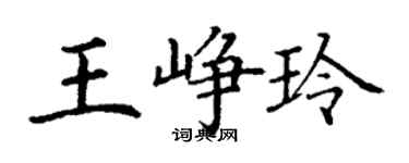 丁谦王峥玲楷书个性签名怎么写