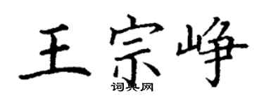 丁谦王宗峥楷书个性签名怎么写