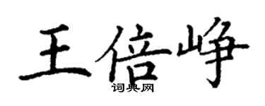 丁谦王倍峥楷书个性签名怎么写