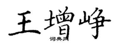 丁谦王增峥楷书个性签名怎么写
