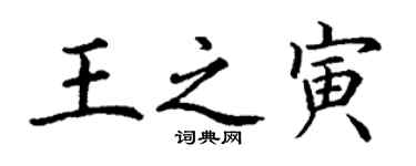 丁谦王之寅楷书个性签名怎么写