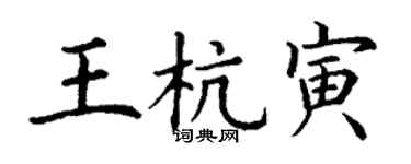 丁谦王杭寅楷书个性签名怎么写