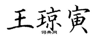 丁谦王琼寅楷书个性签名怎么写