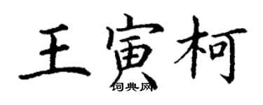 丁谦王寅柯楷书个性签名怎么写