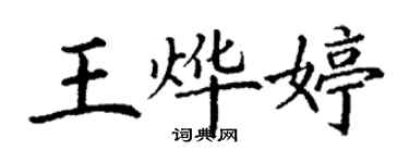 丁谦王烨婷楷书个性签名怎么写