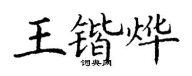 丁谦王锴烨楷书个性签名怎么写