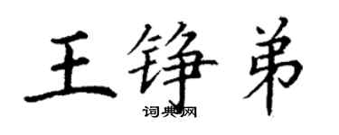 丁谦王铮弟楷书个性签名怎么写