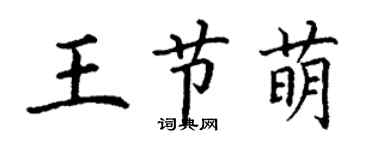 丁谦王节萌楷书个性签名怎么写