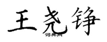 丁谦王尧铮楷书个性签名怎么写