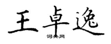 丁谦王卓逸楷书个性签名怎么写
