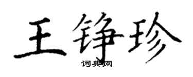 丁谦王铮珍楷书个性签名怎么写
