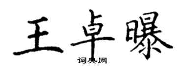 丁谦王卓曝楷书个性签名怎么写