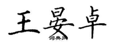 丁谦王晏卓楷书个性签名怎么写