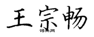 丁谦王宗畅楷书个性签名怎么写
