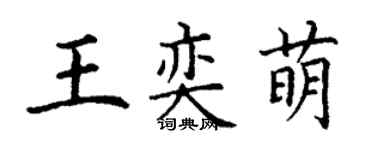 丁谦王奕萌楷书个性签名怎么写