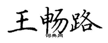 丁谦王畅路楷书个性签名怎么写
