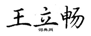 丁谦王立畅楷书个性签名怎么写