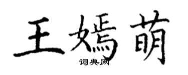 丁谦王嫣萌楷书个性签名怎么写